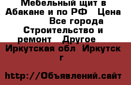 Мебельный щит в Абакане и по РФ › Цена ­ 999 - Все города Строительство и ремонт » Другое   . Иркутская обл.,Иркутск г.